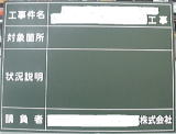 工事黒板